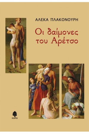 ΟΙ ΔΑΙΜΟΝΕΣ ΤΟΥ ΑΡΕΤΣΟ