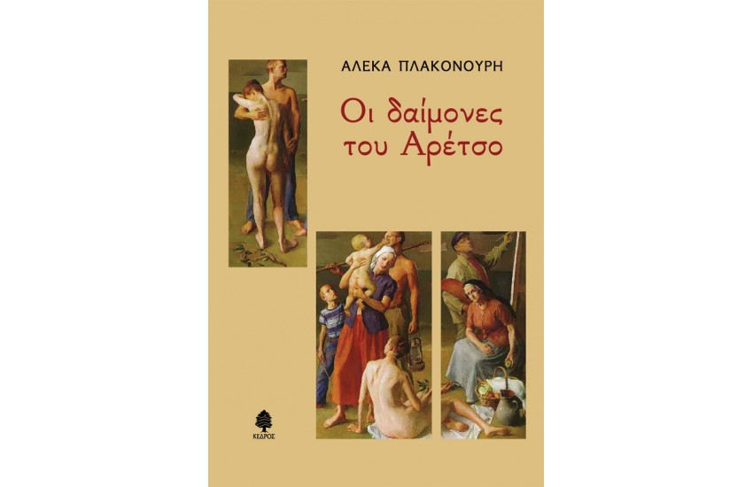 ΟΙ ΔΑΙΜΟΝΕΣ ΤΟΥ ΑΡΕΤΣΟ