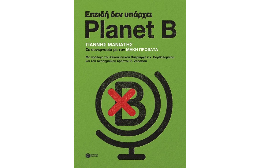 ΕΠΕΙΔΗ ΔΕΝ ΥΠΑΡΧΕΙ PLANET B