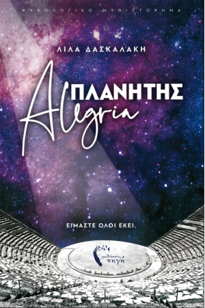 ΠΛΑΝΗΤΗΣ ALEGRIA ΠΛΑΝΗΤΗΣ ALEGRIA