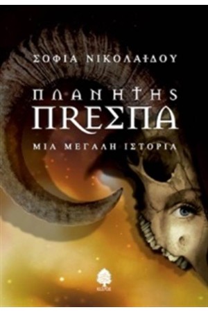 ΠΛΑΝΗΤΗΣ ΠΡΕΣΠΑ