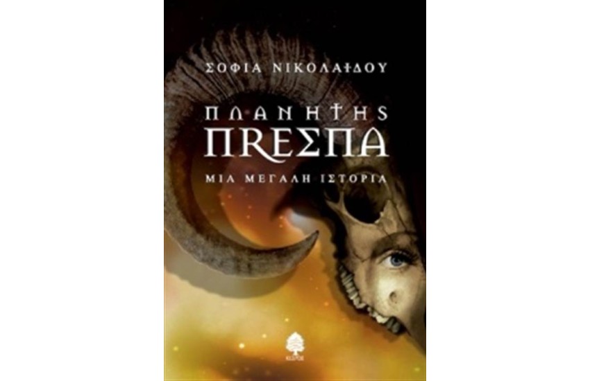 ΠΛΑΝΗΤΗΣ ΠΡΕΣΠΑ