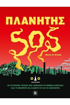 ΠΛΑΝΗΤΗΣ SOS