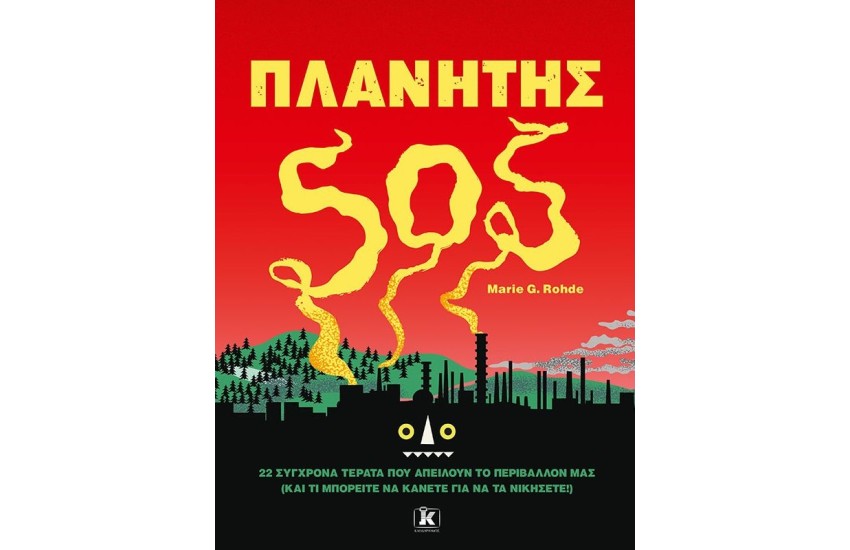 ΠΛΑΝΗΤΗΣ SOS