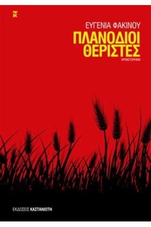 ΠΛΑΝΟΔΙΟΙ ΘΕΡΙΣΤΕΣ