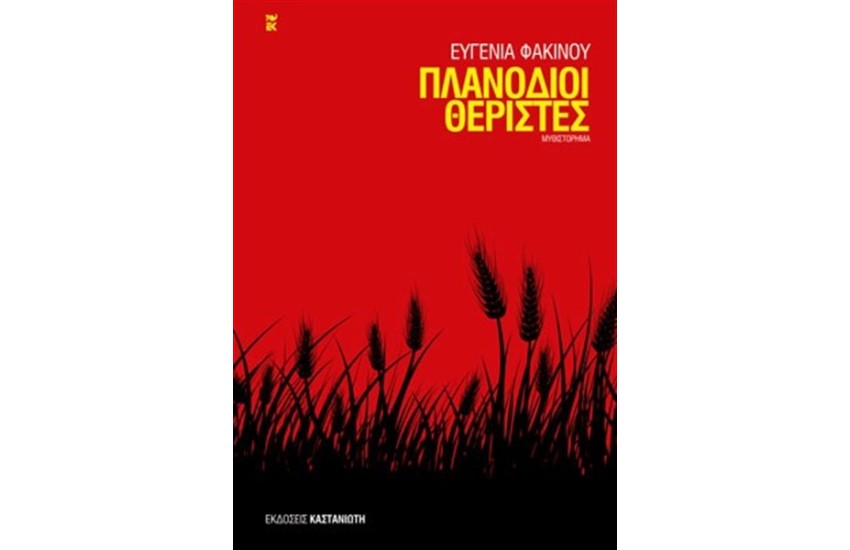 ΠΛΑΝΟΔΙΟΙ ΘΕΡΙΣΤΕΣ