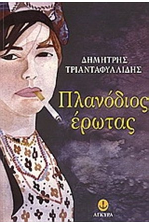 ΠΛΑΝΟΔΙΟΣ ΕΡΩΤΑΣ