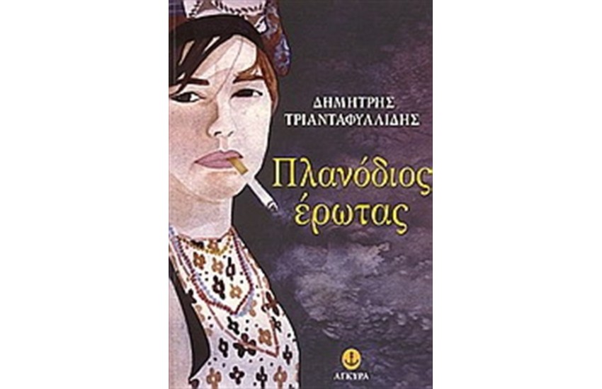 ΠΛΑΝΟΔΙΟΣ ΕΡΩΤΑΣ