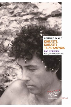 ΚΟΙΤΑΞΤΕ, ΚΟΙΤΑΞΤΕ ΤΑ ΛΟΥΛΟΥΔΙΑ