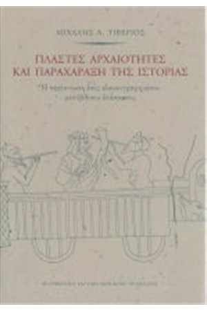 ΠΛΑΣΤΕΣ ΑΡΧΑΙΟΤΗΤΕΣ ΚΑΙ ΠΑΡΑΧΑΡΑΞΗ ΤΗΣ ΙΣΤΟΡΙΑΣ