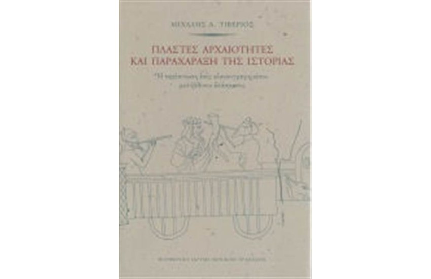 ΠΛΑΣΤΕΣ ΑΡΧΑΙΟΤΗΤΕΣ ΚΑΙ ΠΑΡΑΧΑΡΑΞΗ ΤΗΣ ΙΣΤΟΡΙΑΣ