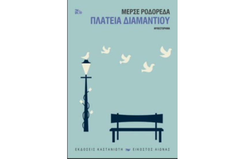 ΠΛΑΤΕΙΑ ΔΙΑΜΑΝΤΙΟΥ