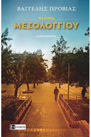 ΠΛΑΤΕΙΑ ΜΕΣΟΛΟΓΓΙΟΥ ΠΛΑΤΕΙΑ ΜΕΣΟΛΟΓΓΙΟΥ