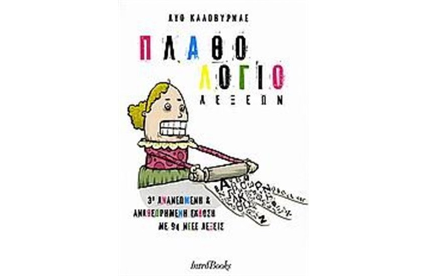 ΠΛΑΘΟΛΟΓΙΟ ΛΕΞΕΩΝ