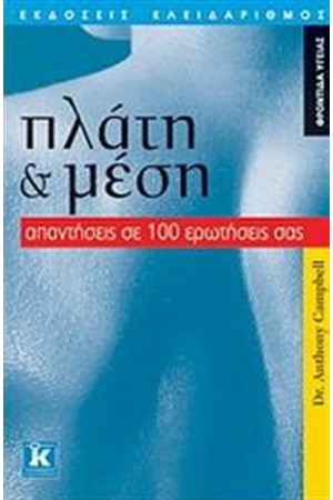 ΠΛΑΤΗ ΚΑΙ ΜΕΣΗ : ΑΠΑΝΤΗΣΕΙΣ ΣΕ 100 ΕΡΩΤΗΣΕΙΣ ΣΑΣ