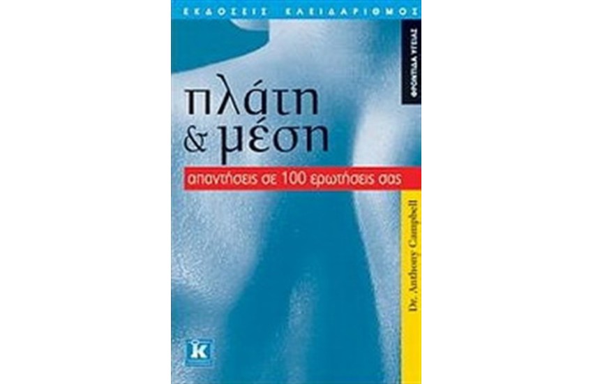 ΠΛΑΤΗ ΚΑΙ ΜΕΣΗ : ΑΠΑΝΤΗΣΕΙΣ ΣΕ 100 ΕΡΩΤΗΣΕΙΣ ΣΑΣ