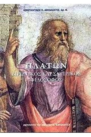 ΠΛΑΤΩΝ