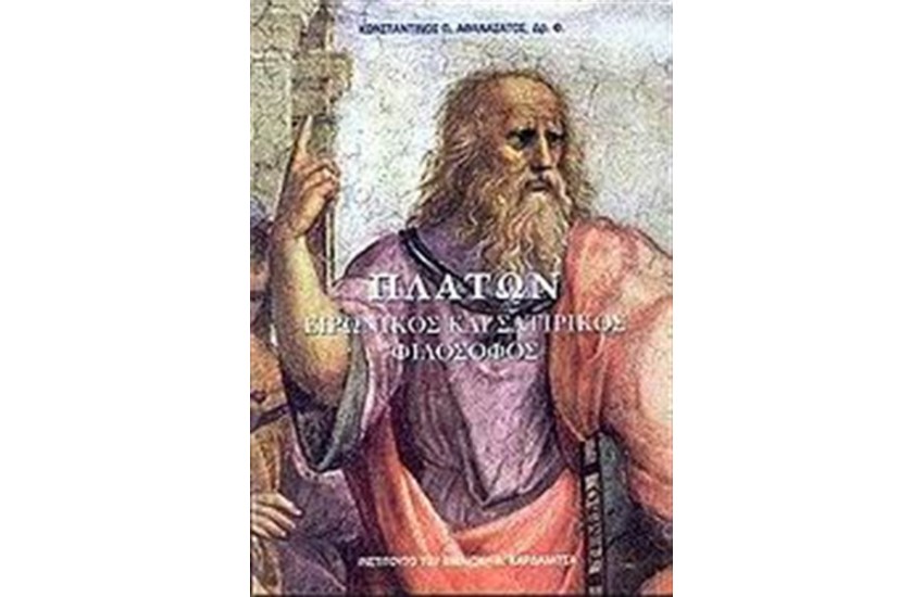 ΠΛΑΤΩΝ