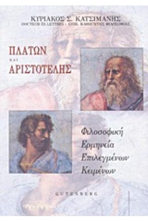 ΠΛΑΤΩΝ ΚΑΙ ΑΡΙΣΤΟΤΕΛΗΣ-ΦΙΛΟΣΟΦΙΚΗ ΕΡΜΗΕΝΙΑ ΕΠΙΛΕΓΜΕΝΩΝ ΚΕΙΜΕΝΩΝ