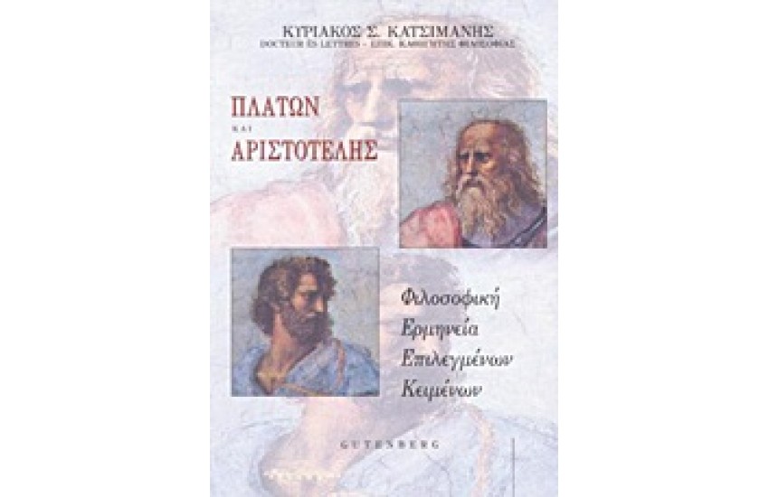ΠΛΑΤΩΝ ΚΑΙ ΑΡΙΣΤΟΤΕΛΗΣ-ΦΙΛΟΣΟΦΙΚΗ ΕΡΜΗΕΝΙΑ ΕΠΙΛΕΓΜΕΝΩΝ ΚΕΙΜΕΝΩΝ