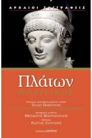 ΠΛΑΤΩΝ: ΠΟΛΙΤΙΚΟΣ