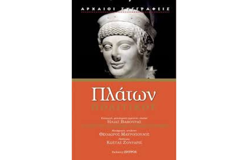 ΠΛΑΤΩΝ: ΠΟΛΙΤΙΚΟΣ