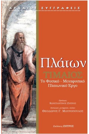 ΠΛΑΤΩΝ - ΤΙΜΑΙΟΣ