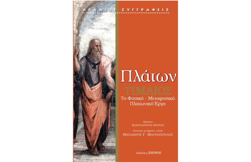 ΠΛΑΤΩΝ - ΤΙΜΑΙΟΣ