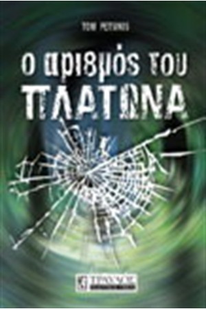Ο ΑΡΙΘΜΟΣ ΤΟΥ ΠΛΑΤΩΝΑ