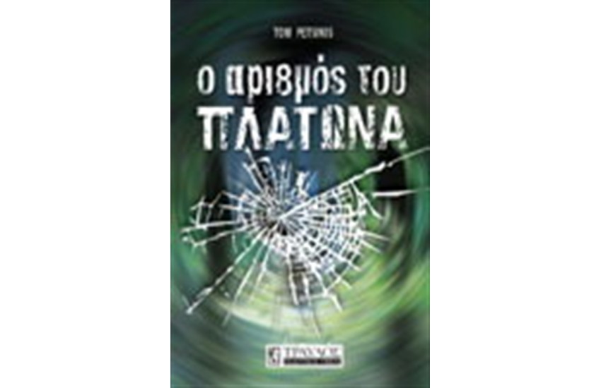 Ο ΑΡΙΘΜΟΣ ΤΟΥ ΠΛΑΤΩΝΑ