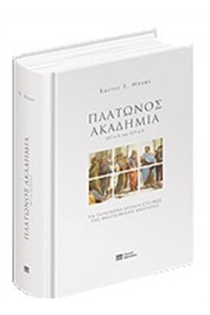 ΠΛΑΤΩΝΟΣ ΑΚΑΔΗΜΙΑ 387 π.Χ. ΕΩΣ 529 μ.Χ.