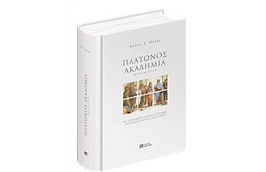 ΠΛΑΤΩΝΟΣ ΑΚΑΔΗΜΙΑ 387 π.Χ. ΕΩΣ 529 μ.Χ.