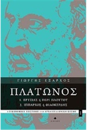 ΠΛΑΤΩΝΟΣ ΕΡΥΞΙΑΣ Ή ΠΕΡΙ ΠΛΟΥΤΟΥ, ΙΠΠΑΡΧΟΣ Ή ΦΙΛΟΚΕΡΔΗΣ
