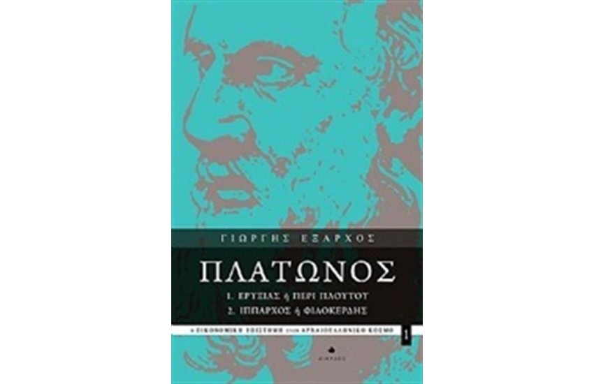 ΠΛΑΤΩΝΟΣ ΕΡΥΞΙΑΣ Ή ΠΕΡΙ ΠΛΟΥΤΟΥ, ΙΠΠΑΡΧΟΣ Ή ΦΙΛΟΚΕΡΔΗΣ