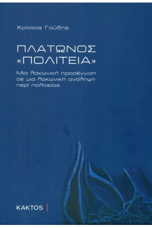 ΠΛΑΤΩΝΟΣ «ΠΟΛΙΤΕΙΑ»