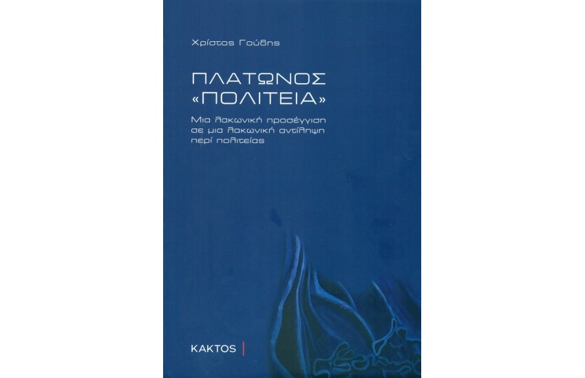 ΠΛΑΤΩΝΟΣ «ΠΟΛΙΤΕΙΑ»