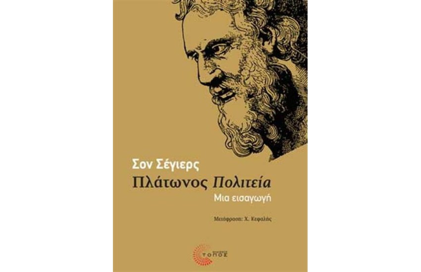 ΠΛΑΤΩΝΟΣ ΠΟΛΙΤΕΙΑ