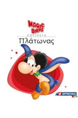 MAGIC BIRDS ΠΟΡΤΡΕΤΑ- ΠΛΑΤΩΝΑΣ