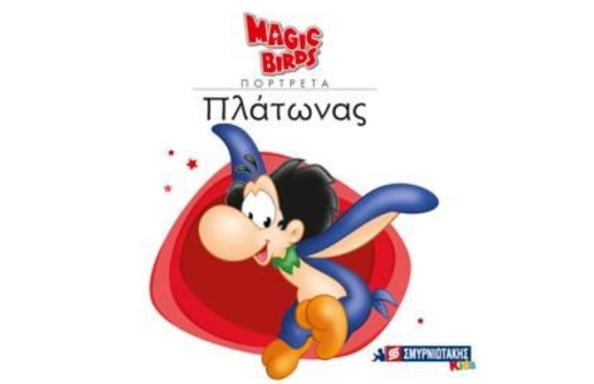 MAGIC BIRDS ΠΟΡΤΡΕΤΑ- ΠΛΑΤΩΝΑΣ
