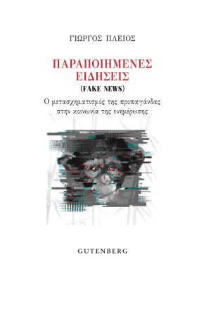 ΠΑΡΑΠΟΙΗΜΕΝΕΣ ΕΙΔΗΣΕΙΣ (FAKE NEWS) - Ο μετασχηματισμός της προπαγάνδας στην κοινωνία της ενημέρωσης ΠΑΡΑΠΟΙΗΜΕΝΕΣ ΕΙΔΗΣΕΙΣ (FAKE NEWS) - Ο μετασχηματισμός της προπαγάνδας στην κοινωνία της ενημέρωσης