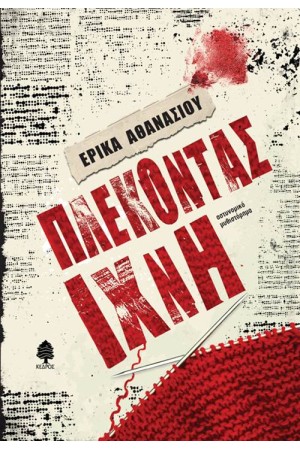 ΠΛΕΚΟΝΤΑΣ ΙΧΝΗ ΠΛΕΚΟΝΤΑΣ ΙΧΝΗ