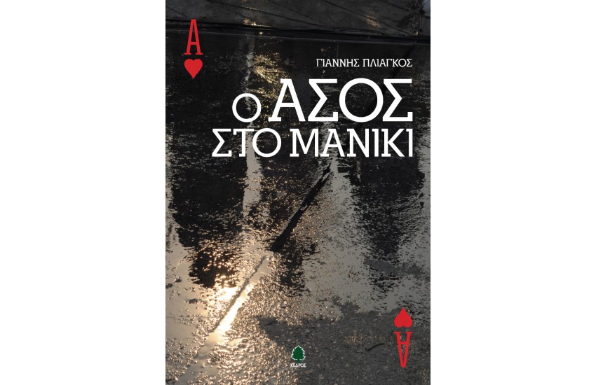 Ο ΑΣΟΣ ΣΤΟ ΜΑΝΙΚΙ