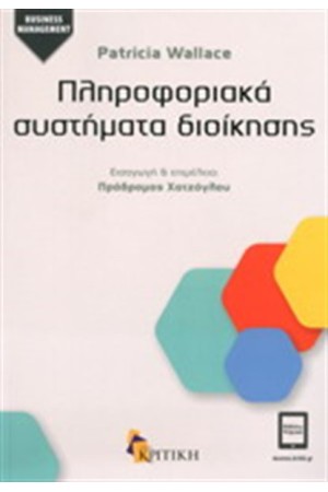 ΠΛΗΡΟΦΟΡΙΑΚΑ ΣΥΣΤΗΜΑΤΑ ΔΙΟΙΚΗΣΗΣ