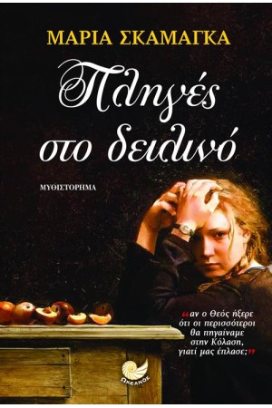 ΠΛΗΓΕΣ ΣΤΟ ΔΕΙΛΙΝΟ