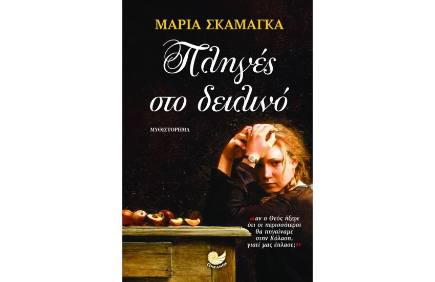 ΠΛΗΓΕΣ ΣΤΟ ΔΕΙΛΙΝΟ