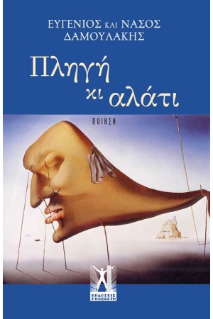 ΠΛΗΓΗ ΚΙ ΑΛΑΤΙ