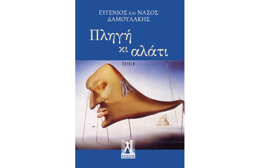ΠΛΗΓΗ ΚΙ ΑΛΑΤΙ