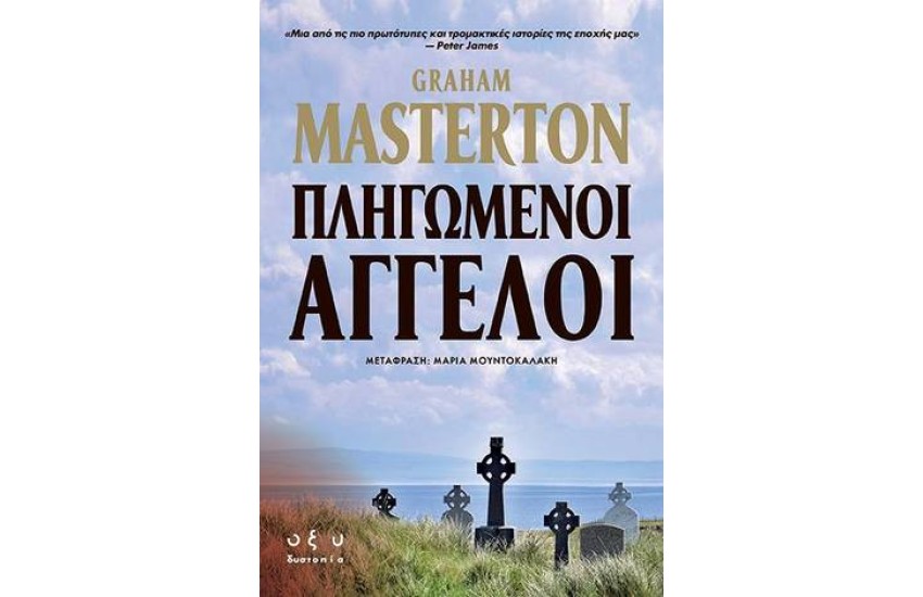 ΠΛΗΓΩΜΕΝΟΙ ΑΓΓΕΛΟΙ