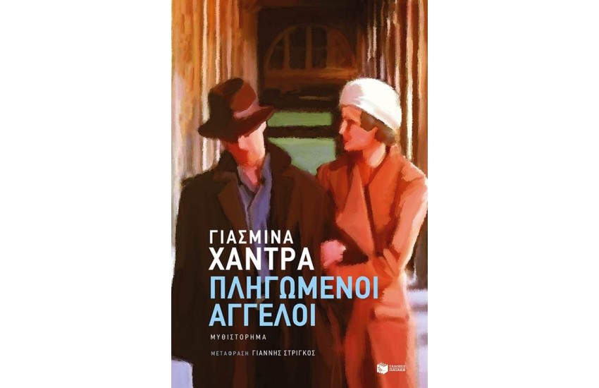 ΠΛΗΓΩΜΕΝΟΙ ΑΓΓΕΛΟΙ