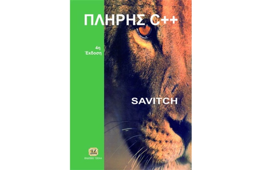 ΠΛΗΡΗΣ C++